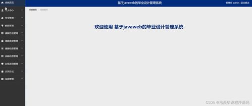 基于JavaWeb的毕业设计管理系统设计与实现——以SSM框架为核心