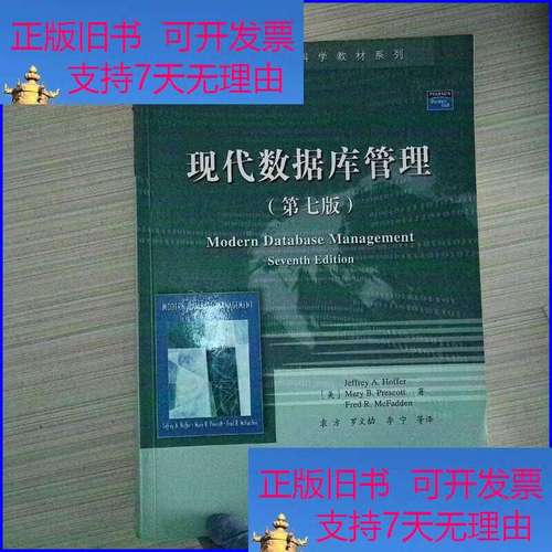 国外计算机科学教材系列 现代数据库管理 第7版